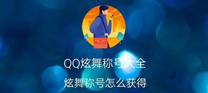 QQ炫舞称号大全（炫舞称号怎么获得 获得方法）